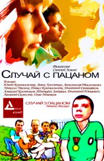 «Случай с пацаном»