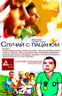 Постер «Случай с пацаном»