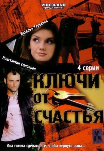 «Ключи от счастья»