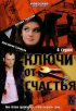 Постер «Ключи от счастья»