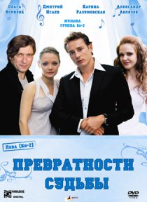 «Превратности судьбы»