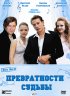 Постер «Превратности судьбы»