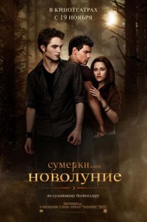 «Сумерки. Сага. Новолуние»