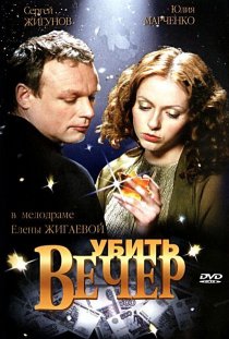 «Убить вечер»