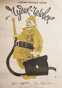 «Чудак-человек»