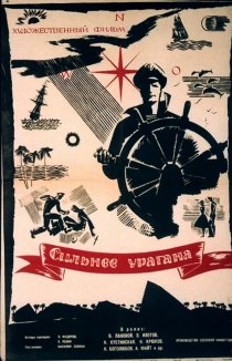 «Сильнее урагана»