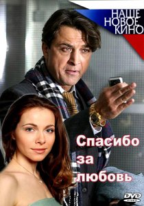 «Спасибо за любовь!»