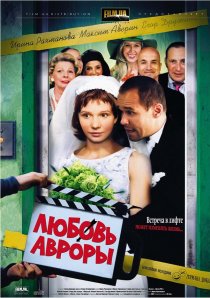 «Любовь Авроры»