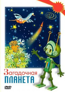 «Загадочная планета»