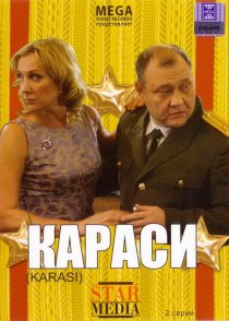 «Караси»