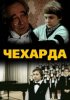 Постер «Чехарда»