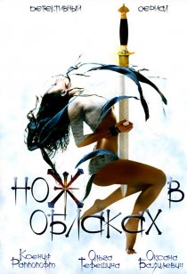«Нож в облаках»