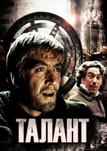 «Талант»