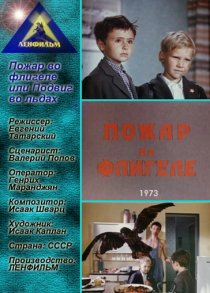 «Пожар во флигеле, или Подвиг во льдах»