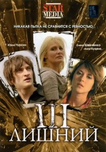 «Третий лишний»