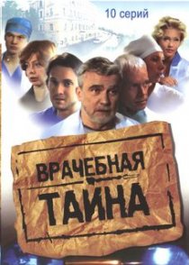 «Врачебная тайна»