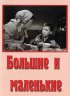 Постер «Большие и маленькие»