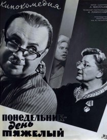 «Понедельник – день тяжелый»