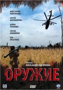 «Оружие»