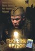 Постер «Секретное оружие»