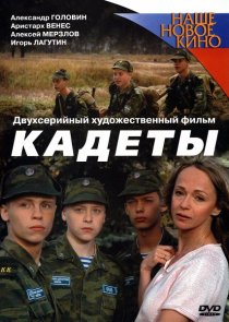 «Кадеты»