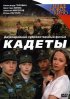 Постер «Кадеты»