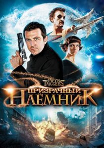 «Призрачный наемник»