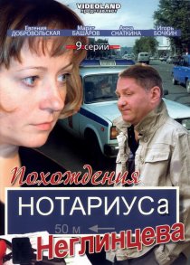 «Похождения нотариуса Неглинцева»