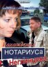 Постер «Похождения нотариуса Неглинцева»