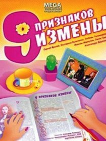 «Девять признаков измены»