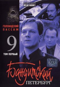 «Бандитский Петербург 9: Голландский Пассаж»