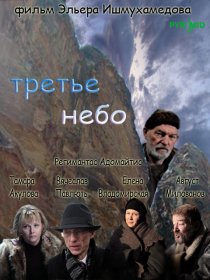 «Третье небо»