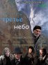 Постер «Третье небо»