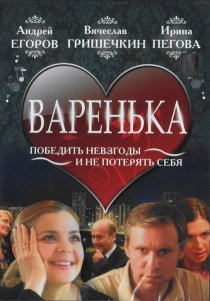 «Варенька»
