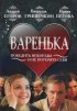 Постер «Варенька»