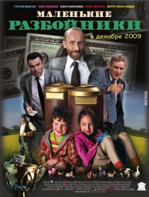 «Маленькие разбойники»