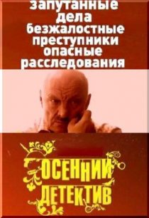 «Осенний детектив»