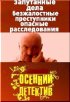 Постер «Осенний детектив»