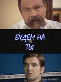 «Будем на ты»