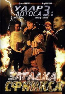 «Удар Лотоса 3: Загадка Сфинкса»