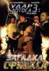 Постер «Удар Лотоса 3: Загадка Сфинкса»