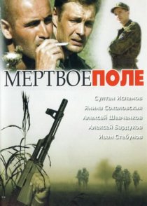 «Мёртвое поле»