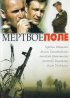 Постер «Мёртвое поле»