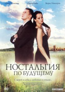 «Ностальгия по будущему»