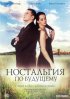 Постер «Ностальгия по будущему»