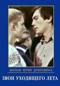 «Звон уходящего лета»