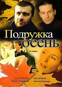 «Подружка Осень»