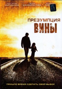 «Презумпция вины»