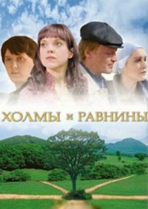 «Холмы и равнины»