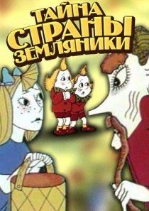 «Тайна страны земляники»